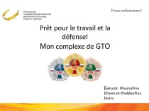 Prêt pour le travail et la défense. Мon complexe de GTO