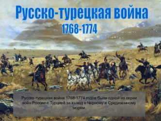 Русско-турецкая война 1768-1774 годов