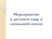 Мероприятия в детском саду и начальной школе