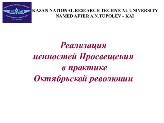 Реализация ценностей просвещения в практике октябрьской революции