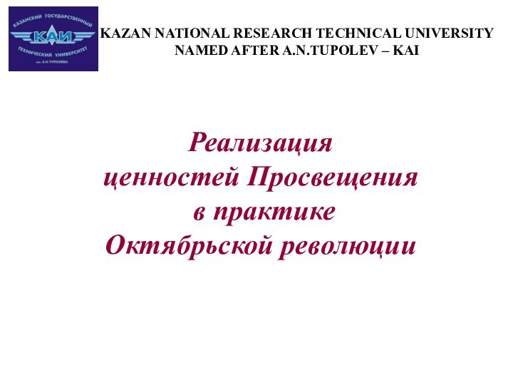 Реализация  ценностей Просвещения  в практике  Октябрьской революцииKAZAN NATIONAL RESEARCH