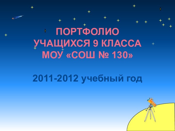 ПОРТФОЛИО УЧАЩИХСЯ 9 КЛАССА МОУ «СОШ № 130»  2011-2012 учебный год