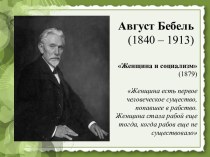 Август Бебель. Женщина и социализм