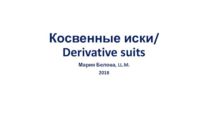 Косвенные иски/ Derivative suitsМария Белова, LL.M.2018