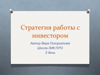 Стратегия работы с инвестором