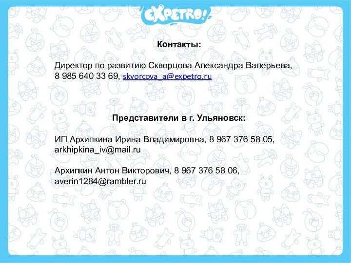 Контакты:Директор по развитию Скворцова Александра Валерьева, 8 985 640 33 69, skvorcova_a@expetro.ruПредставители в г.