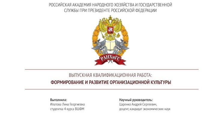 РОССИЙСКАЯ АКАДЕМИЯ НАРОДНОГО ХОЗЯЙСТВА И ГОСУДАРСТВЕННОЙ СЛУЖБЫ ПРИ ПРЕЗИДЕНТЕ РОССИЙСКОЙ ФЕДЕРАЦИИВЫПУСКНАЯ КВАЛИФИКАЦИОННАЯ