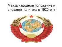 Международное положение СССР и внешняя политика в 1920-е годы