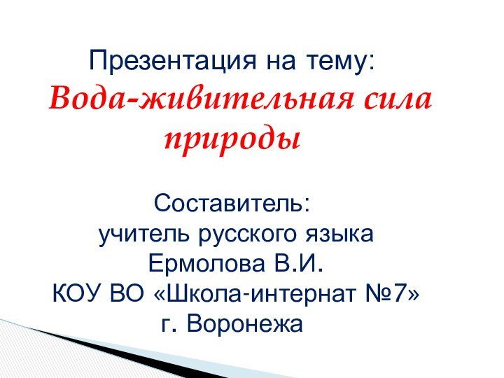 Презентация на тему: Вода-живительная сила природы Составитель: учитель русского языка Ермолова В.И.