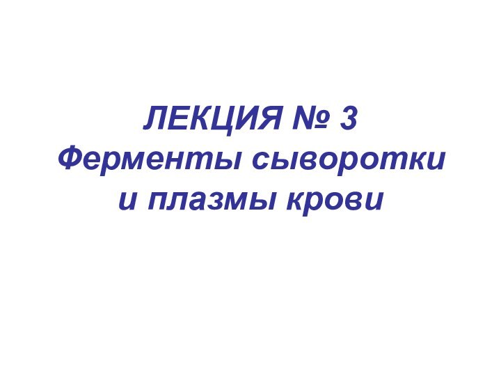 ЛЕКЦИЯ № 3 Ферменты сыворотки и плазмы крови