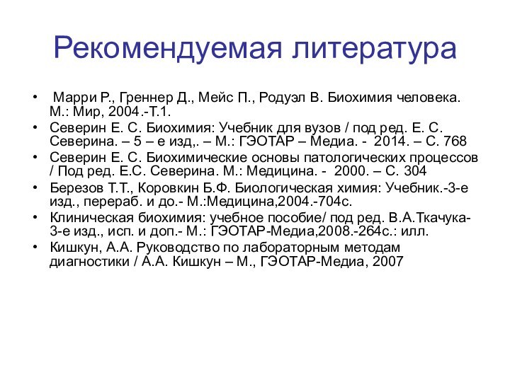 Рекомендуемая литература Марри Р., Греннер Д., Мейс П., Родуэл В. Биохимия человека.