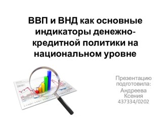 ВВП и ВНД как основные индикаторы денежно-кредитной политики на национальном уровне