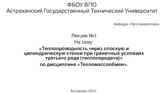 Теплопроводность через плоскую и цилиндрическую стенки при граничных условиях третьего рода (теплопередача)