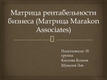 Матрица рентабельности бизнеса (Матрица Marakon Associates)