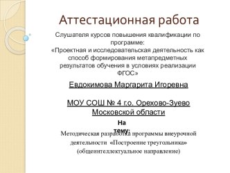 Аттестационная работа. Методическая разработка программы внеурочной деятельности Построение треугольника