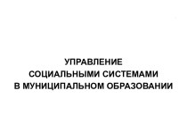 Управление социальными системами в муниципальном образовании