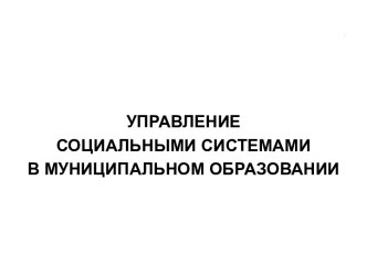 Управление социальными системами в муниципальном образовании