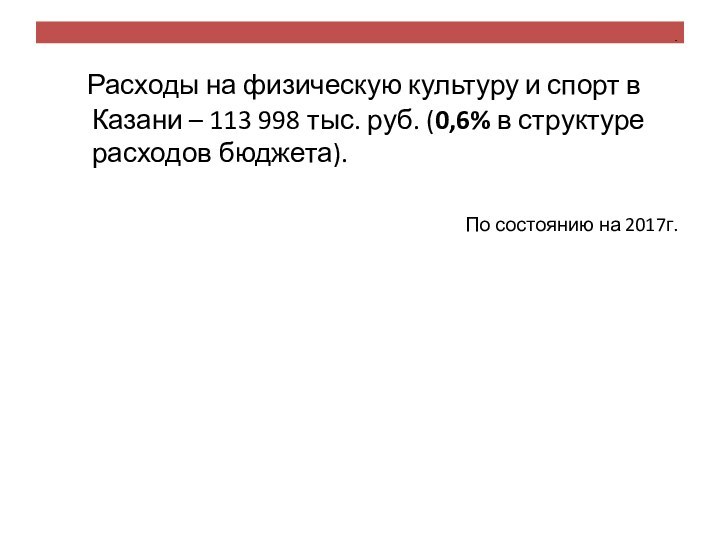 .    Расходы на физическую культуру и спорт в Казани