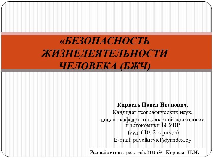 Кирвель Павел Иванович, Кандидат географических наук, доцент кафедры инженерной психологии и эргономики