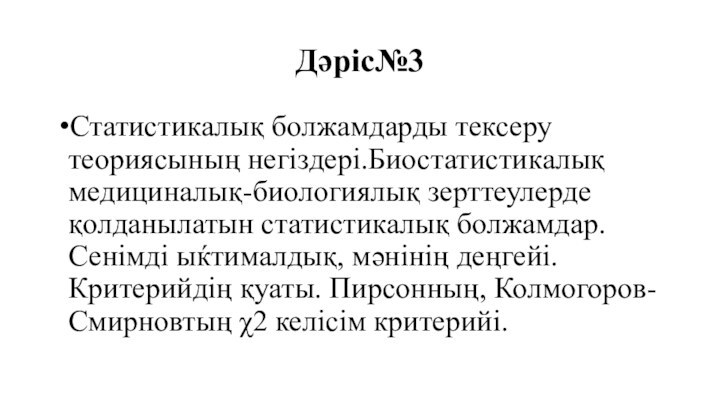 Дәріс№3Статистикалық болжамдарды тексеру теориясының негіздері.Биостатистикалық медициналық-биологиялық зерттеулерде қолданылатын статистикалық болжамдар. Сенімді ыќтималдық,