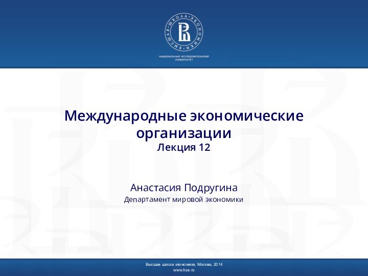 Международные экономические организации Лекция 12Анастасия ПодругинаДепартамент мировой экономикиВысшая школа экономики, Москва, 2014www.hse.ru