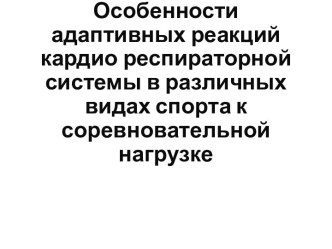 Особенности адаптивных реакций кардио-респираторной системы в различных видах спорта к соревновательной нагрузке