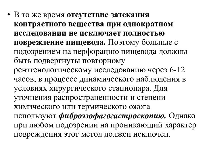 В то же время отсутствие затекания контрастного вещества при одно­кратном исследовании не исключает