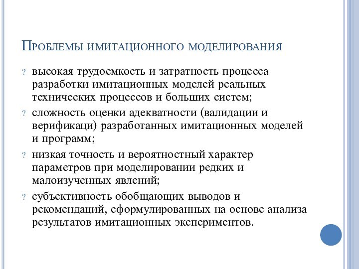 Проблемы имитационного моделированиявысокая трудоемкость и затратность процесса разработ­ки имитационных моделей реальных технических