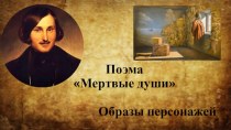 Поэма Мертвые души, Н.В. Гоголя. Образы персонажей