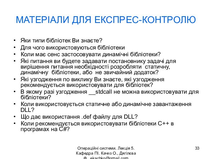 Операційні системи. Лекція 5. Кафедра ПІ. Качко О., Дягілєва Ф. ekachko@gmail.comМАТЕРІАЛИ ДЛЯ