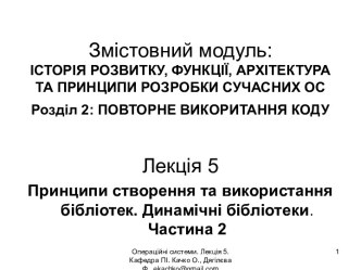 Повторне викоритання коду. Принципи створення та використання бібліотек. Динамічні бібліотеки. Операційні системи. (Лекція 5)