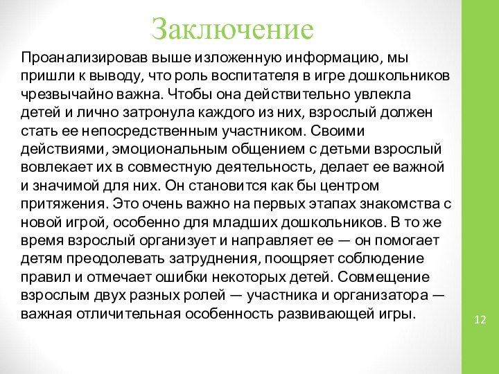 Заключение Проанализировав выше изложенную информацию, мы пришли к выводу, что роль воспитателя