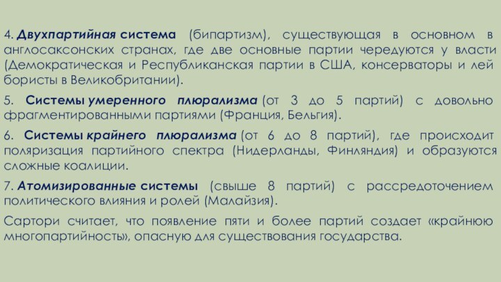 4. Двухпартийная система (бипартизм), существующая в основном в англосаксонских странах, где две основные партии