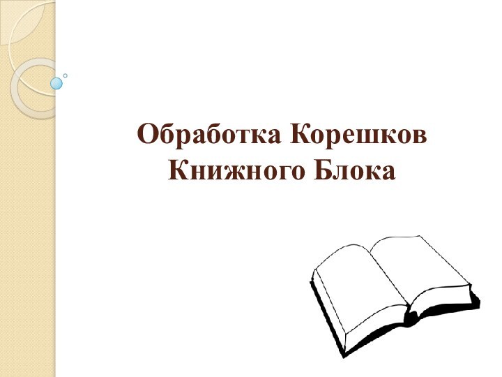 Обработка Корешков Книжного Блока