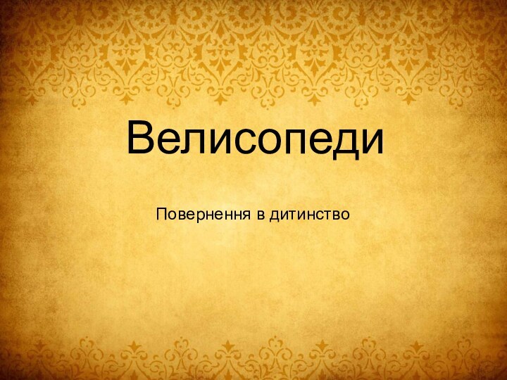 Повернення в дитинство Велисопеди