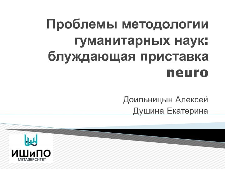 Проблемы методологии гуманитарных наук: блуждающая приставка neuroДоильницын АлексейДушина Екатерина