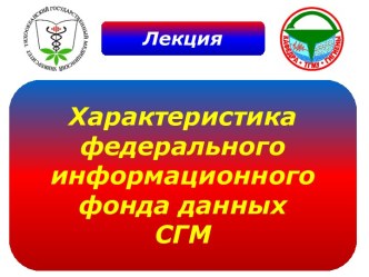 Характеристика федерального информационного фонда данных СГМ