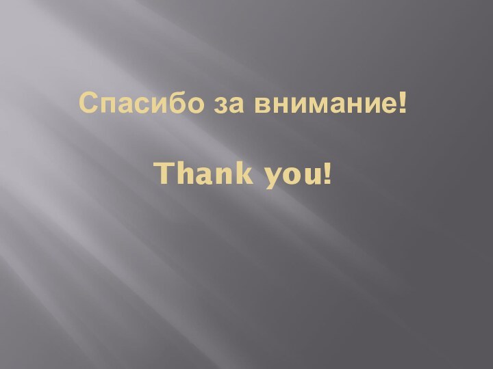 Спасибо за внимание!  Thank you!