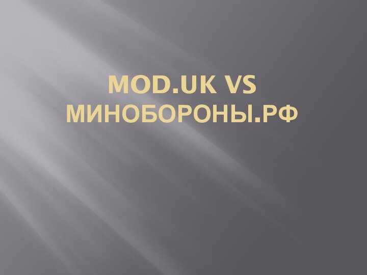 MOD.UK VS МИНОБОРОНЫ.РФ