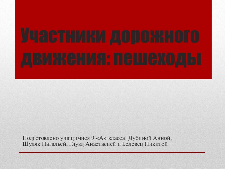 Участники дорожного движения: пешеходыПодготовлено учащимися 9 «А» класса: Дубиной Анной, Шуляк Натальей,