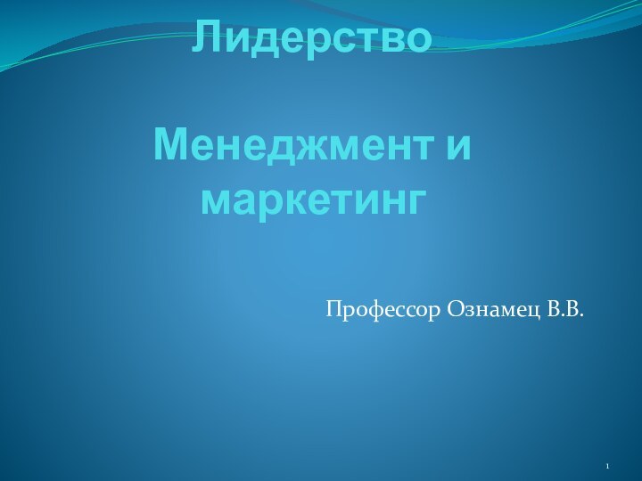 Лидерство  Менеджмент и маркетингПрофессор Ознамец В.В.