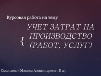 Учет затрат на производство