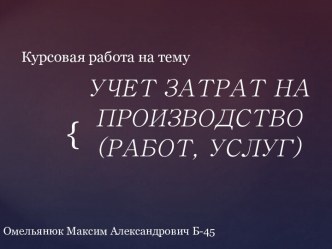 Учет затрат на производство