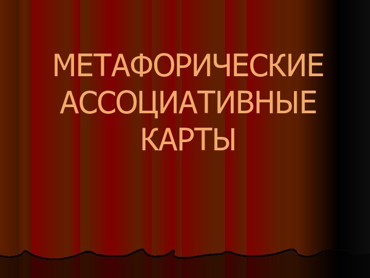 МЕТАФОРИЧЕСКИЕ АССОЦИАТИВНЫЕ КАРТЫ