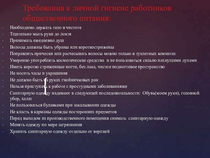 Требования к личной гигиене работников общественного питания:Необходимо держать тело в чистотеТщательно мыть