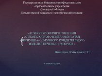 Технология приготовления хлебобулочного изделия булочки веснушка и мучного кондитерского изделия печенья розочки