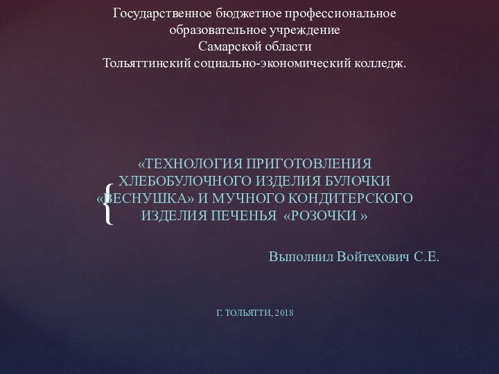 «ТЕХНОЛОГИЯ ПРИГОТОВЛЕНИЯ ХЛЕБОБУЛОЧНОГО ИЗДЕЛИЯ БУЛОЧКИ «ВЕСНУШКА» И МУЧНОГО КОНДИТЕРСКОГО ИЗДЕЛИЯ ПЕЧЕНЬЯ «РОЗОЧКИ