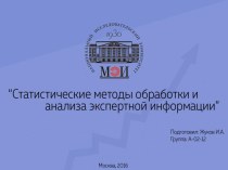 Статистические методы обработки и анализа экспертной информации