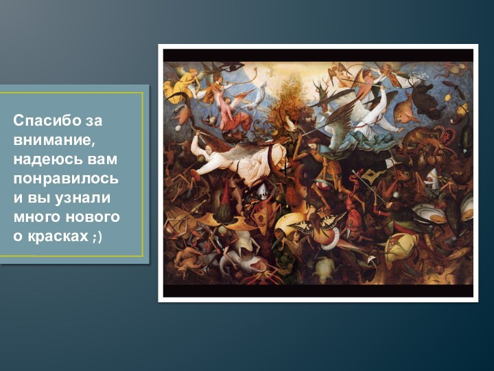 Спасибо за внимание, надеюсь вам понравилось и вы узнали много нового о красках ;)
