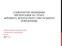 Правила безопасного сексуального поведения